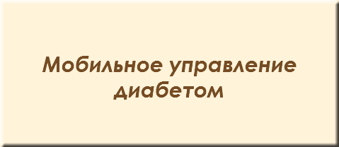 &nbsp;Мобильное управление диабетом