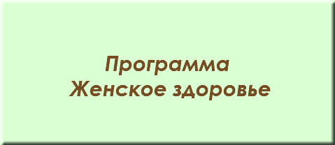 &nbsp;Программа Женское здоровье