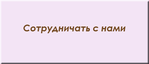 &nbsp;Сотрудничать с нами