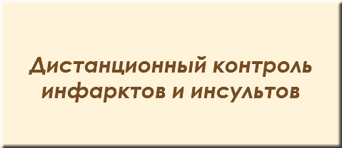 &nbsp;Дистанционный контроль инфарктов и инсультов