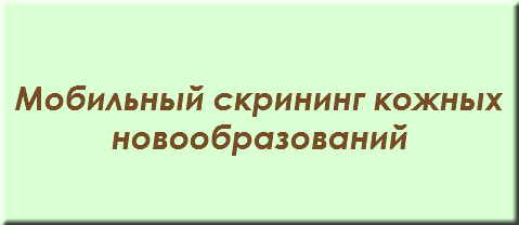 &nbsp;Мобильный скрининг кожных новообразований
