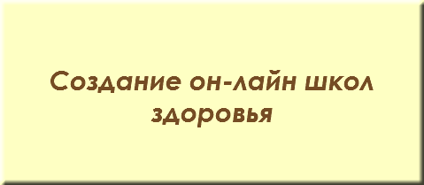 &nbsp;Создание он-лайн школ здоровья 