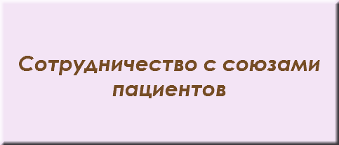 &nbsp;Сотрудничество с союзами пациентов