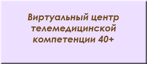 &nbsp;Виртуальный центр телемедицинской компетенции 40+