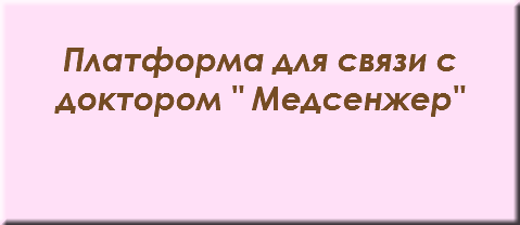 &nbsp;Платформа для связи с доктором " Медсенжер"