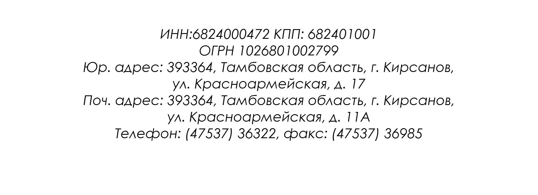 &nbsp;ИНН:6824000472 КПП: 682401001 ОГРН 1026801002799 Юр. адрес: 393364, Тамбовская область, г. Кирсанов, ул. Красноармейская, д. 17 Поч. адрес: 393364, Тамбовская область, г. Кирсанов, ул. Красноармейская, д. 11А Телефон: 88007072262,(47537) 36322, факс: (47537) 36985 